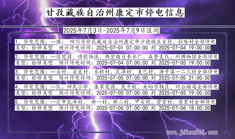 四川省甘孜藏族自治州康定停电通知