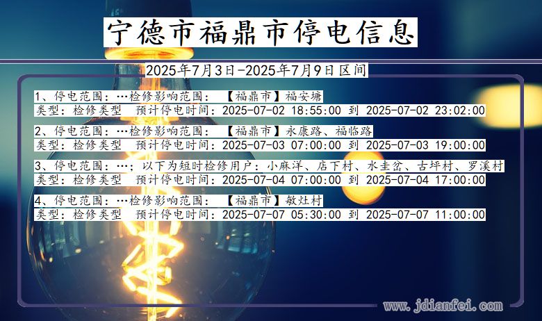 福建省宁德福鼎停电通知