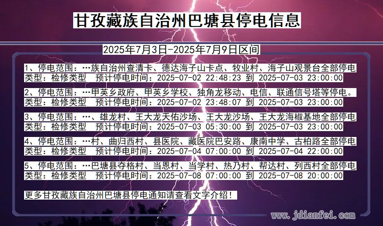 四川省甘孜藏族自治州巴塘停电通知