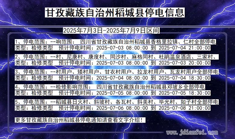 四川省甘孜藏族自治州稻城停电通知