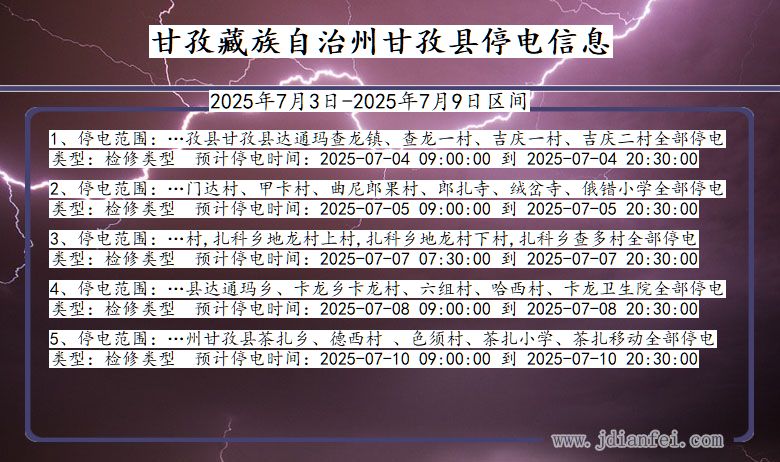 四川省甘孜藏族自治州甘孜停电通知
