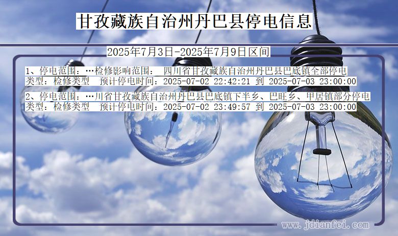 四川省甘孜藏族自治州丹巴停电通知