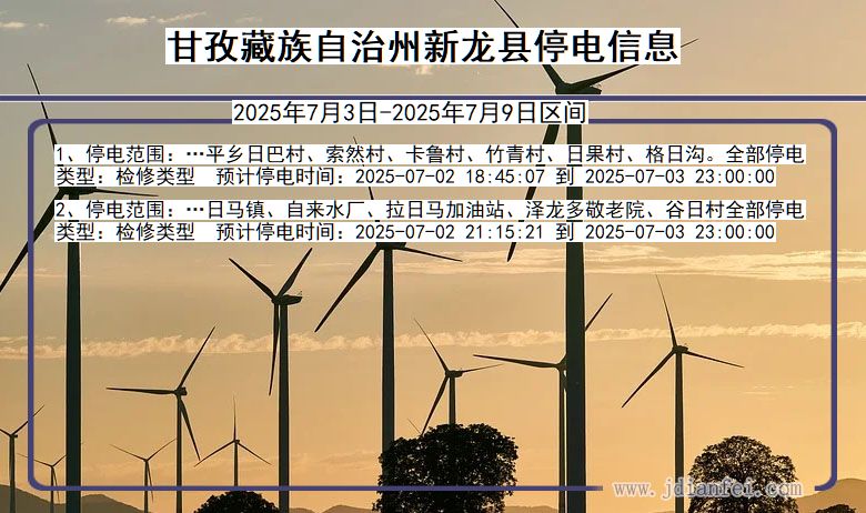 四川省甘孜藏族自治州新龙停电通知