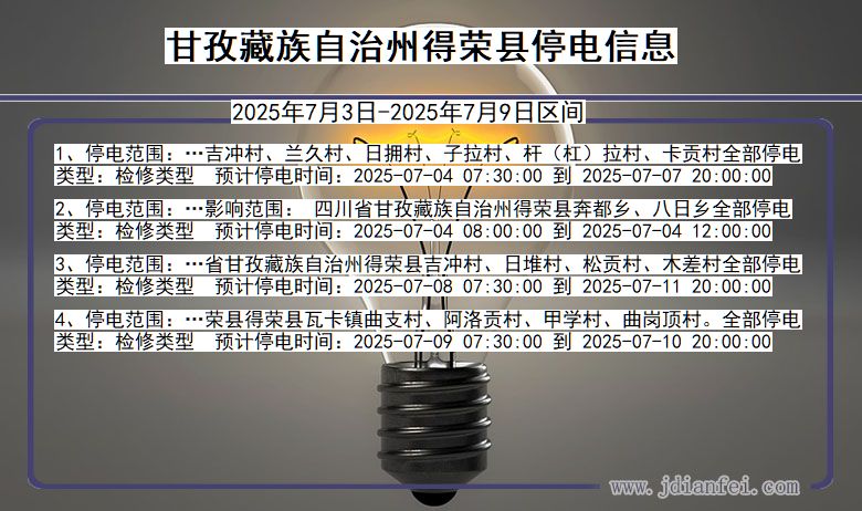四川省甘孜藏族自治州得荣停电通知