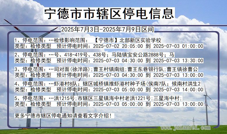 福建省宁德市辖停电通知