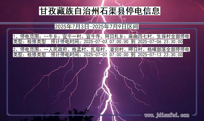 四川省甘孜藏族自治州石渠停电通知