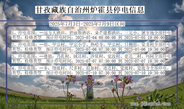 四川省甘孜藏族自治州炉霍停电通知