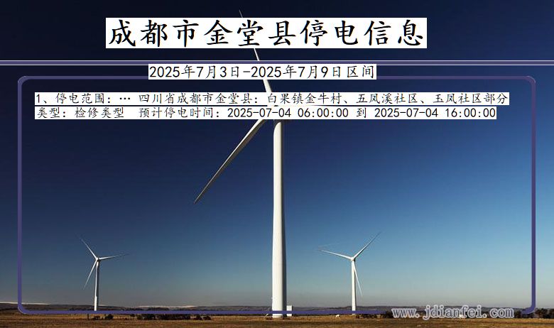 四川省成都金堂停电通知