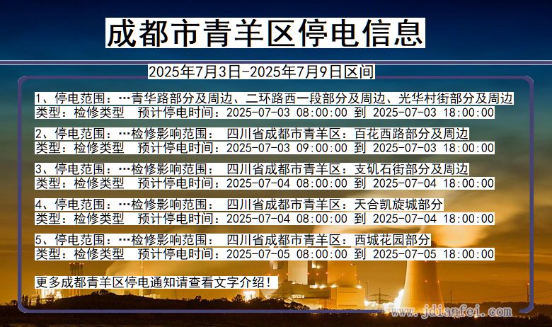 四川省成都青羊停电通知