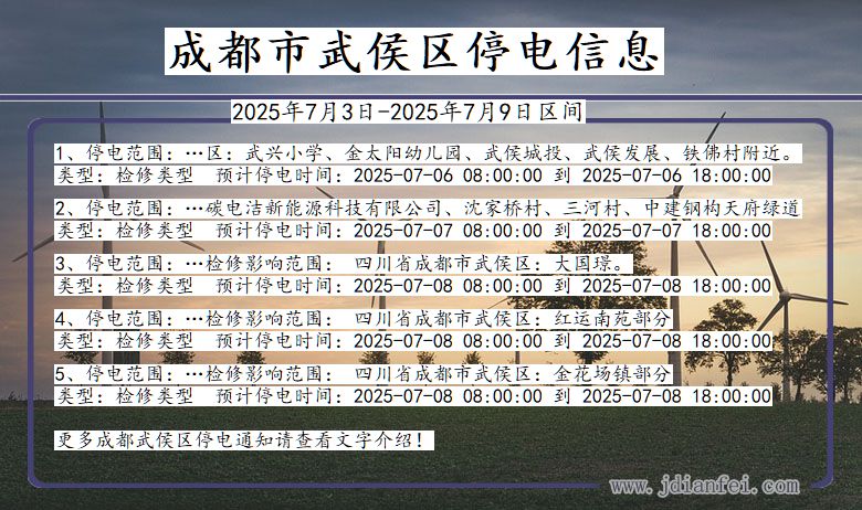 四川省成都武侯停电通知