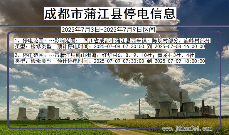 四川省成都蒲江停电通知