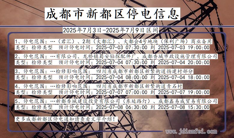 四川省成都新都停电通知
