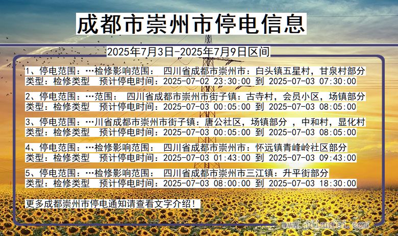四川省成都崇州停电通知