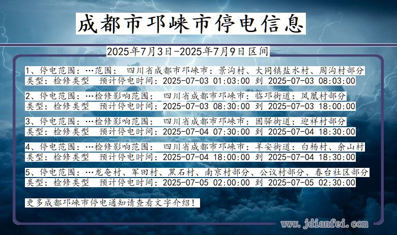 四川省成都邛崃停电通知