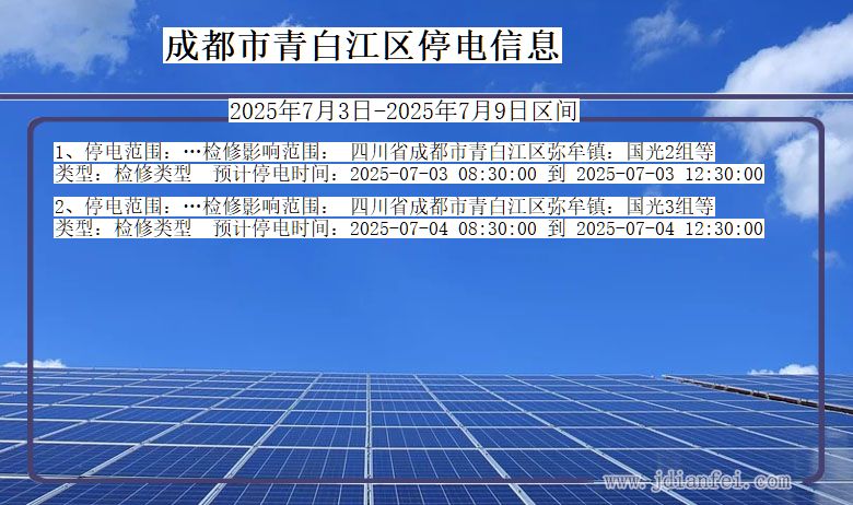 四川省成都青白江停电通知