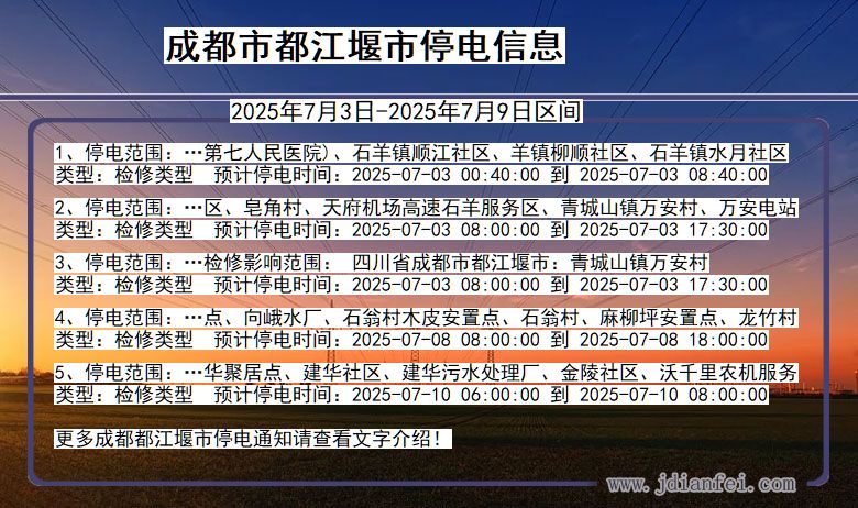 四川省成都都江堰停电通知