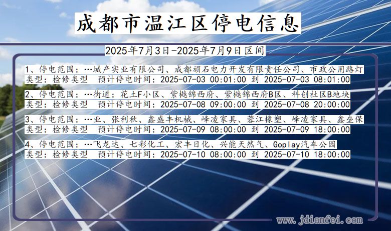 四川省成都温江停电通知