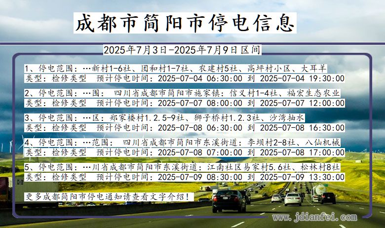 四川省成都简阳停电通知