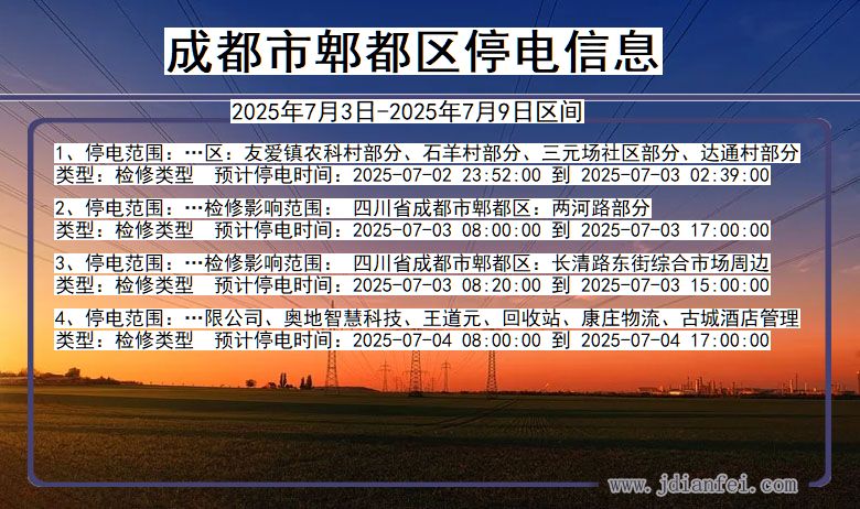 四川省成都郫都停电通知