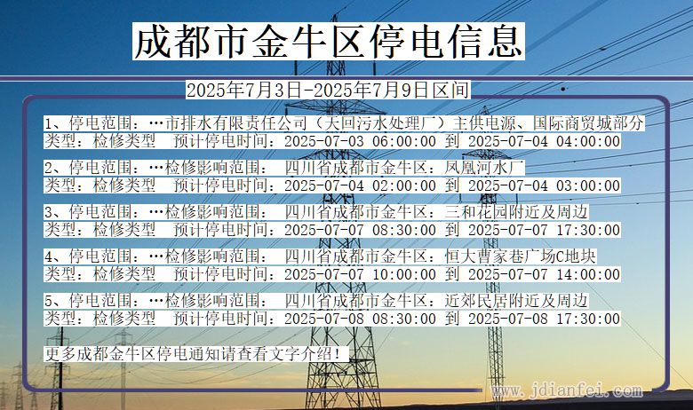 四川省成都金牛停电通知