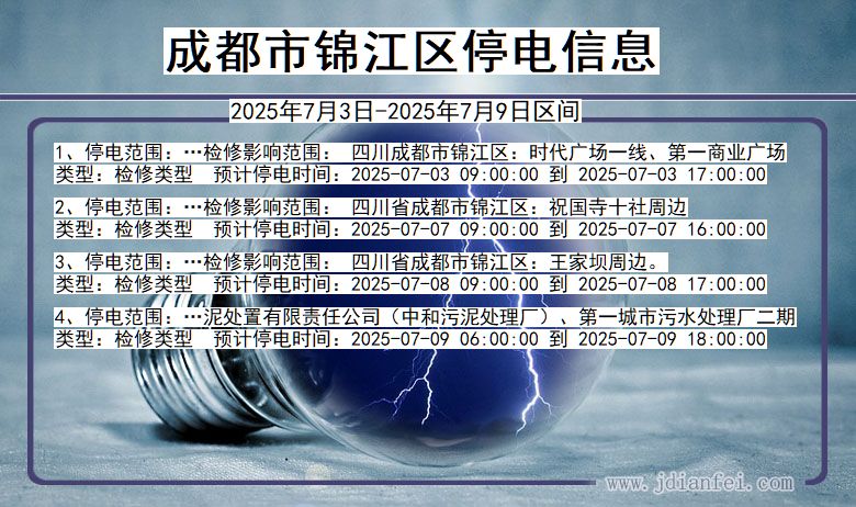 四川省成都锦江停电通知