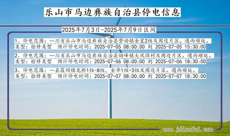 四川省乐山马边彝族自治停电通知