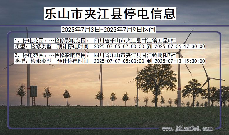 四川省乐山夹江停电通知