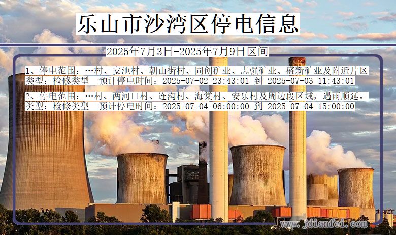 四川省乐山沙湾停电通知
