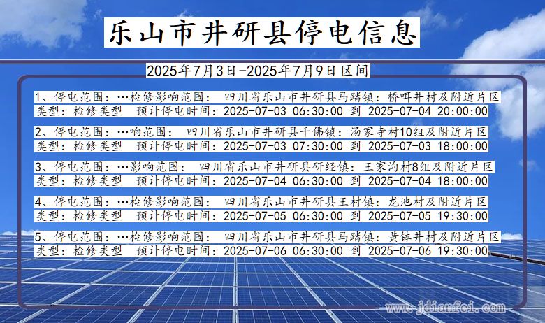 四川省乐山井研停电通知