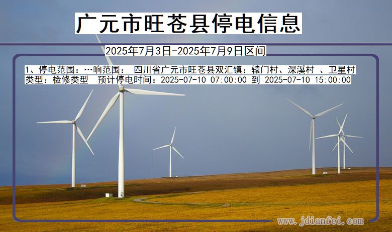 四川省广元旺苍停电通知