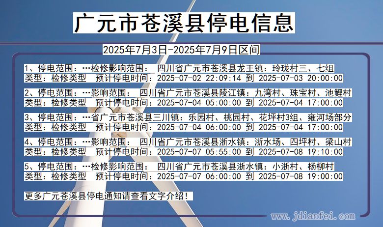 四川省广元苍溪停电通知