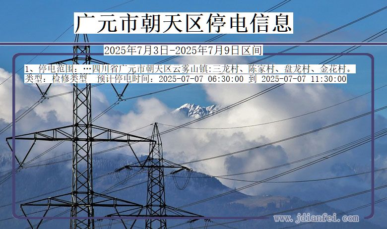 四川省广元朝天停电通知