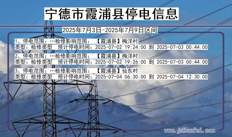 福建省宁德霞浦停电通知