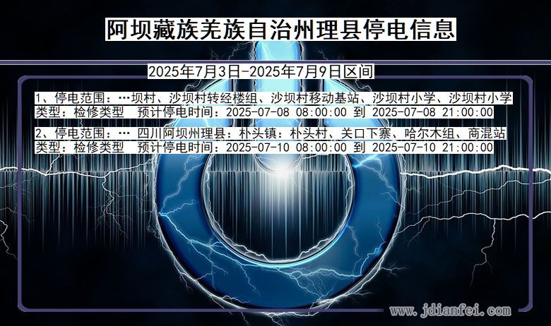 四川省阿坝藏族羌族自治州理县停电通知