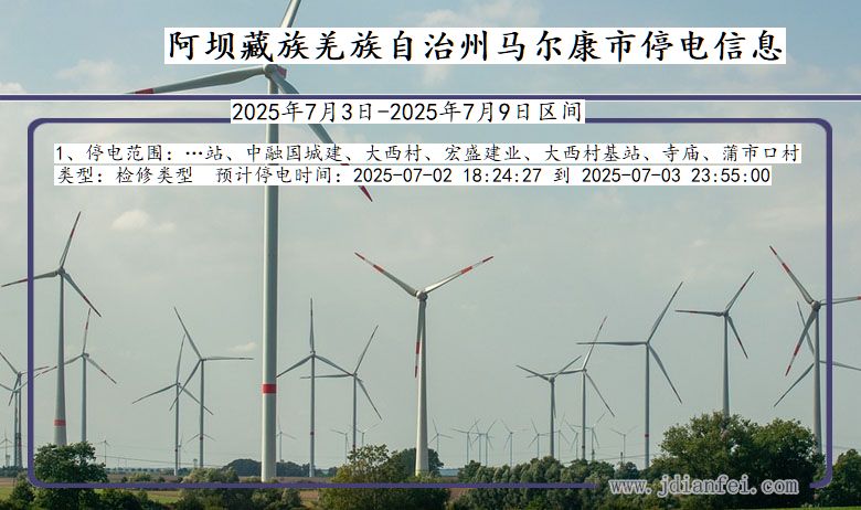 四川省阿坝藏族羌族自治州马尔康停电通知