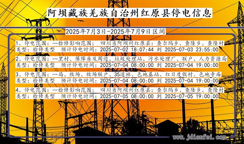 四川省阿坝藏族羌族自治州红原停电通知