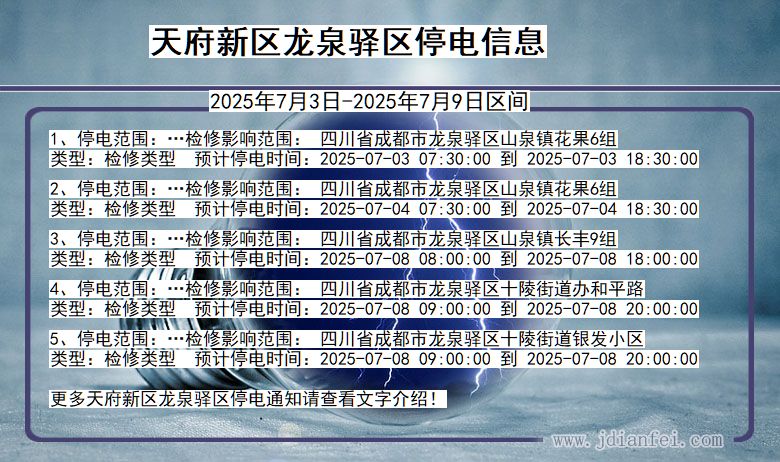 四川省天府新区龙泉驿停电通知