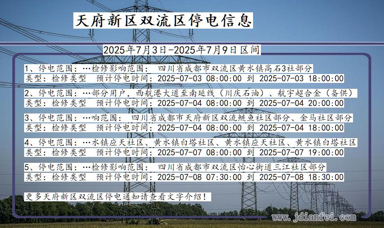 四川省天府新区双流停电通知