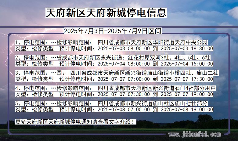 四川省天府新区天府新城停电通知