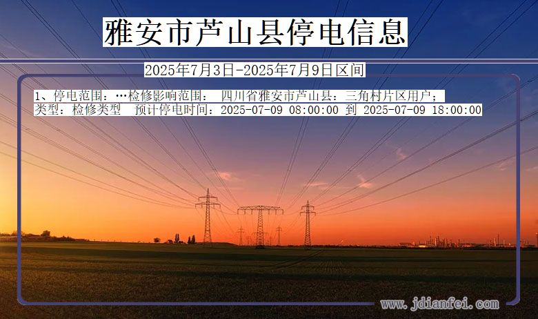 四川省雅安芦山停电通知