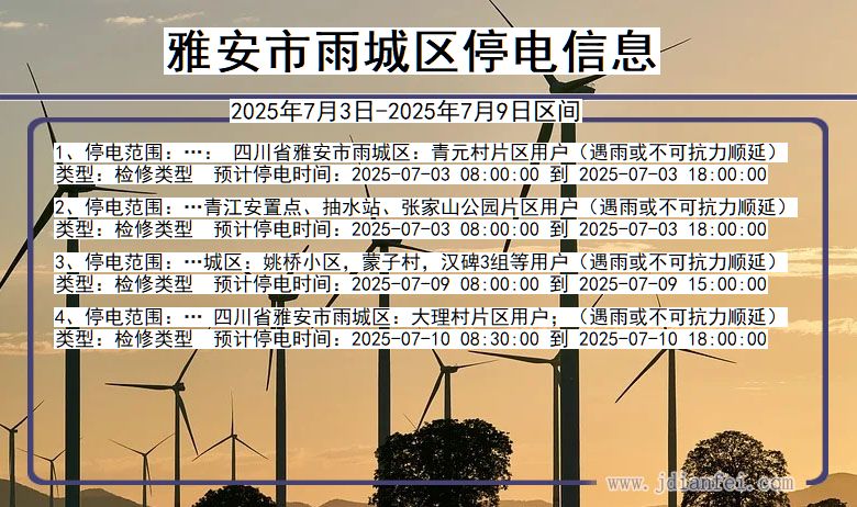 四川省雅安雨城停电通知