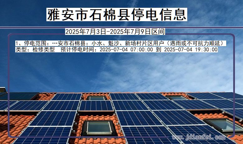四川省雅安石棉停电通知
