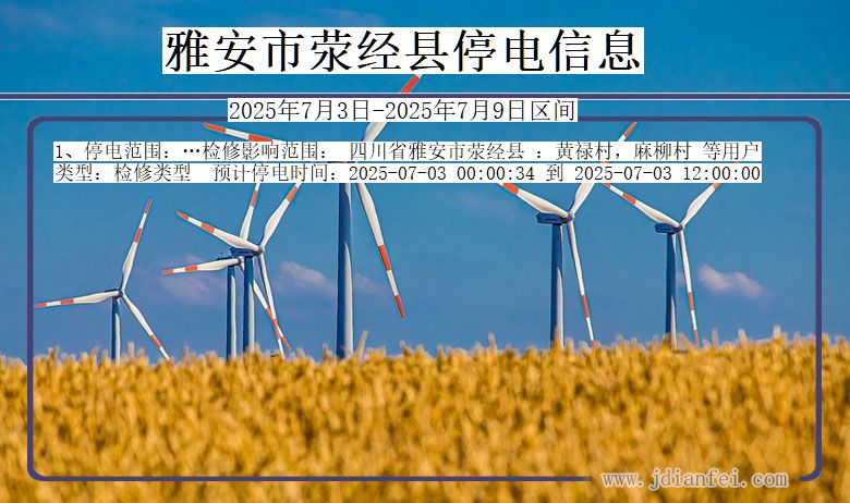 四川省雅安荥经停电通知