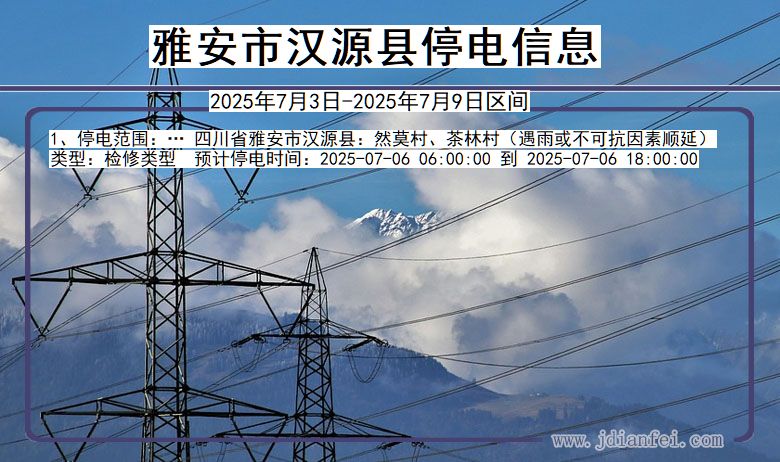 四川省雅安汉源停电通知