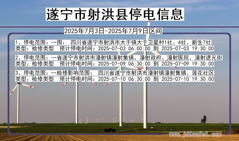 四川省遂宁射洪停电通知