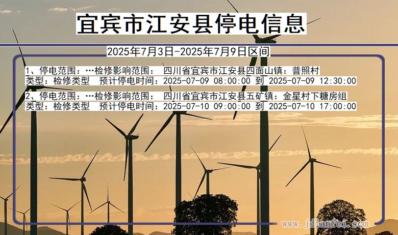 四川省宜宾江安停电通知