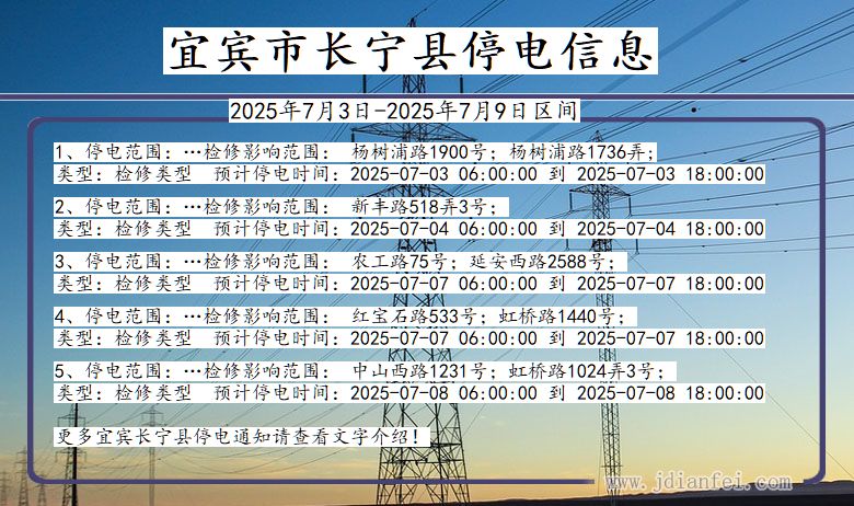 四川省宜宾长宁停电通知