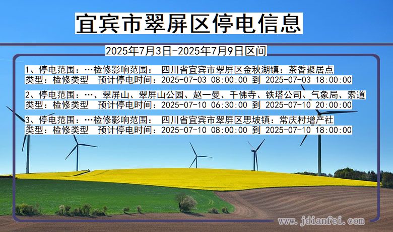 四川省宜宾翠屏停电通知