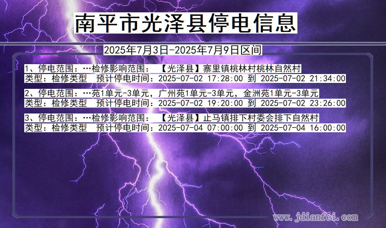 福建省南平光泽停电通知