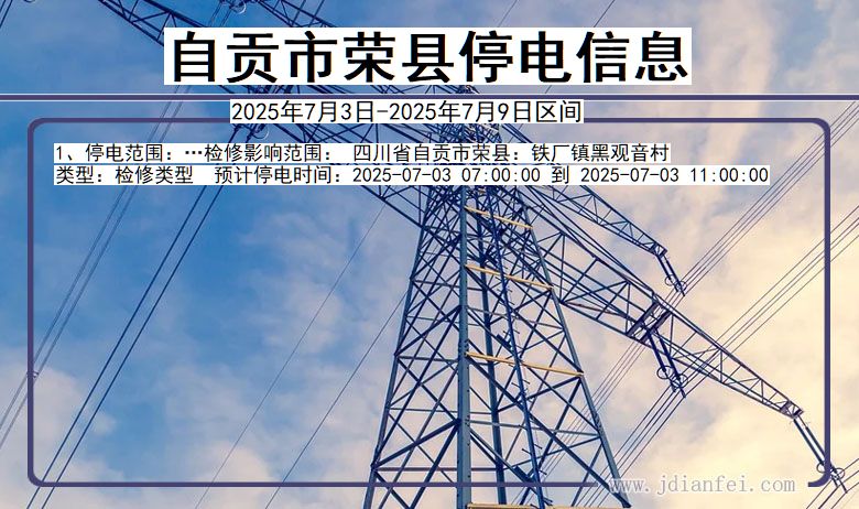 四川省自贡荣县停电通知